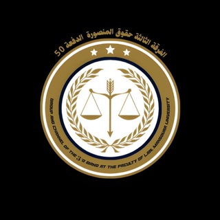 قناة الفرقة الثالثة حقوق المنصورة الدفعة 50 ⚖️