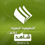 شاهد ـ القناة التعليمية_صنعاء