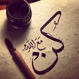 كُنَ معَ الله ولَا تُباليَ