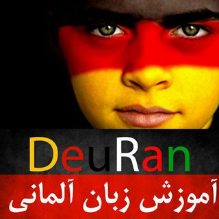 آموزش زبان آلمانی DeuRan