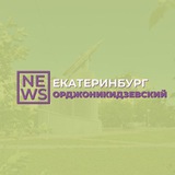 Орджоникидзевский район Екатеринбург