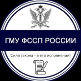 ГМУ ФССП России