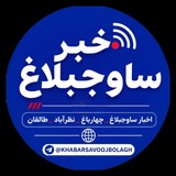 خبر ساوجبلاغ