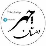 ⚜ دهستان چهر 🇮🇷