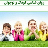 کانال تخصصی روانشناسی کودک و نوجوان