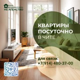 Квартиры в Чите посуточно
