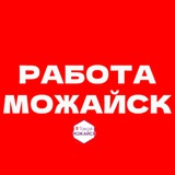 Работа Можайск