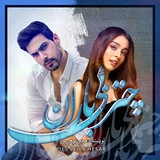چتر بی باران(مریم روحپرور.کمند)