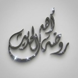 رَوْضَةُ أَهْلِ الْحَدِيثِ