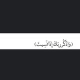 وَ أذكُرٌ رَبُكَ إِذا نَسيٌتّ﴾ 🤎