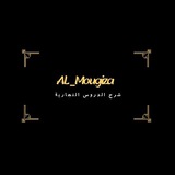 ALMougiza شرح الدروس التجارية