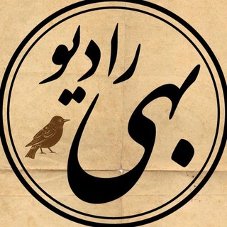 رادیو بهی