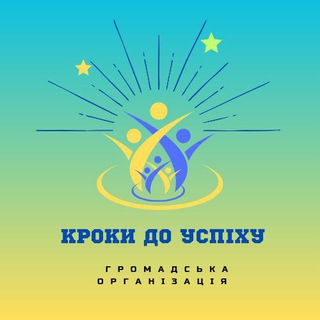 ГО « КРОКИ ДО УСПІХУ»
