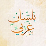 بلسانٍ عَربي