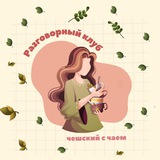 Чешский с чаем 🫖