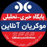 موکریان آنلاین