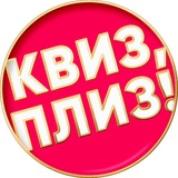Квиз, плиз! в Санкт-Петербурге