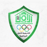 أكاديمية الامل الرياضية