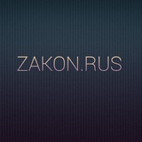 ZAKON.RUS