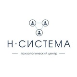 Детские психологи Центр Н.Система