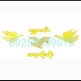 ရွှေဟင်္သာ ဆရာဘိုးဘိုး