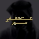 عابر سبيل ||