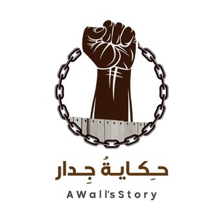 حِكايةُ جِدار - صوتُ الأسرى 𓂆
