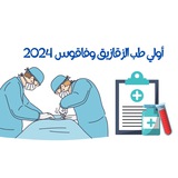 الفرقة الاولي طب الزقازيق وفاقوس