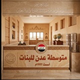 القناة التعليميه لمتوسطه عدن للبنات