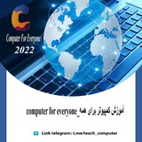 آکادمی آموزش کمپیوتر برای همه