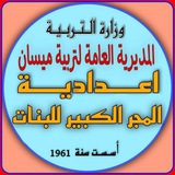 اعدادية المجر الكبير للبنات
