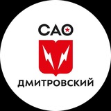 Управа Дмитровского района города Москвы
