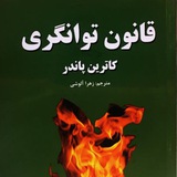 قانون توانگری