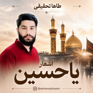 اشعار یاحسین(طاها تحقیقی)