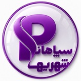 کانال مردمی سپاهانشهر اصفهان