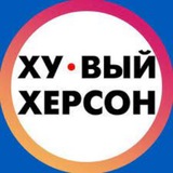 Ху@вый Херсон новости | Хуйовий Херсон новини | Хуевый Херсон сейчас тривога каб обстріл | Kherson News Now, Каховка тревога