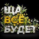 ЩА ВСЁ БУДЕТ😼
