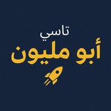 ابو مليون - تاسي ✨
