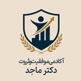 مدرسه موفقیت و ثروت دکتر ماجد