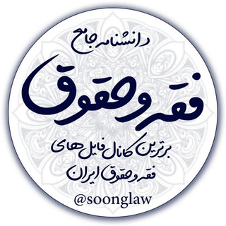 🎓صوت و pdf دانشنامه فقه و حقوق