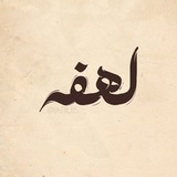لهفة