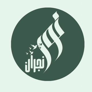 نور نجران ( الوعي الذهبي) 💡