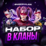 НАБОР В КЛАНЫ | 𝐏𝐔𝐁𝐆 𝐌𝐎𝐁𝐈𝐋𝐄
