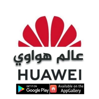 قناة عالم هواوي