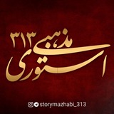 استوری مذهبی