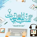 تقنية المعلومات | information technology