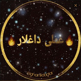 🇹🇷⃤ غملی داغلاری 🇹🇷
