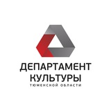 Департамент культуры Тюменской области