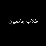 طلاب جامعيون