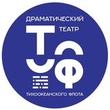 ДРАМАТИЧЕСКИЙ ТЕАТР ТОФ